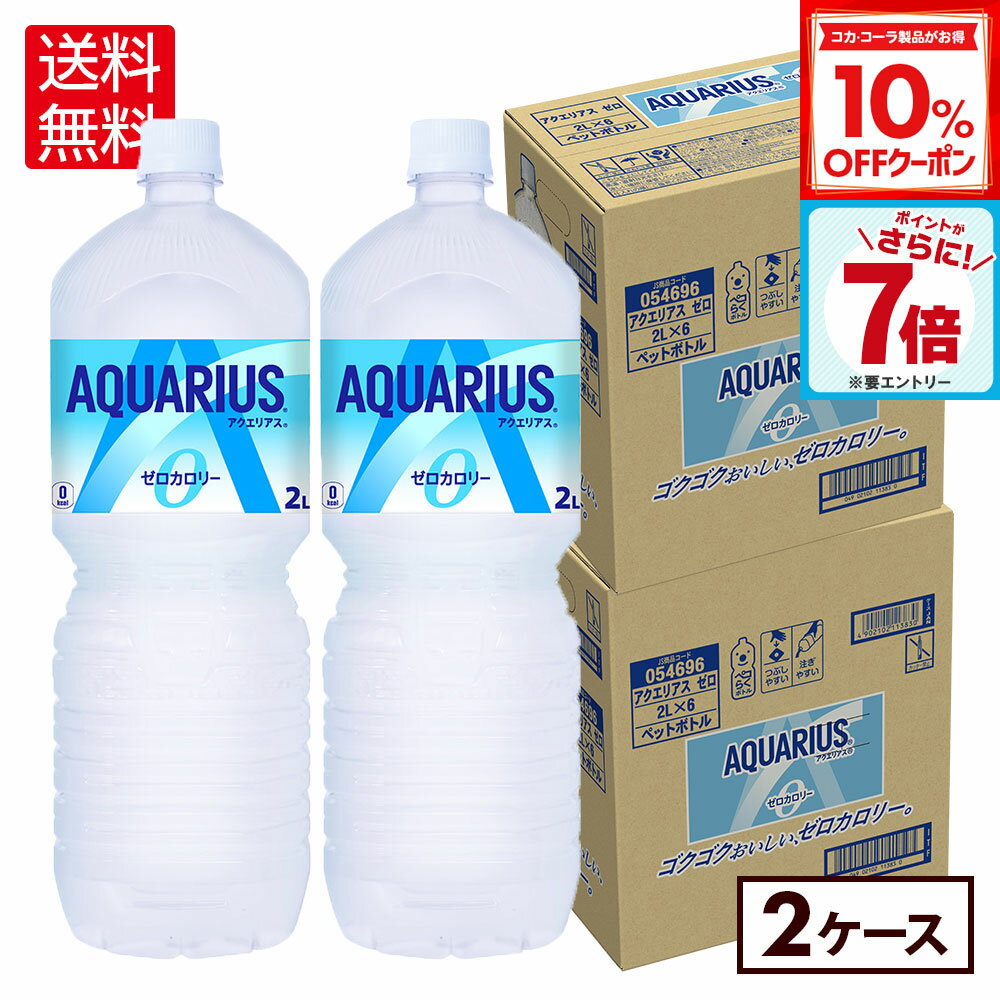 【10%OFFクーポン対象＆エントリーでポイント7倍 4/10 01:59まで】【楽天最安値に挑戦！】コカ・コーラ アクエリアス ゼロ 2000ml 2L ペットボトル 6本入り×2ケース【送料無料】