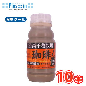 高千穂牧場 珈琲 220ml×10本【クール便】デーリィ 南日本酪農 生乳 milk ミルク コーヒー 珈琲 こーひー