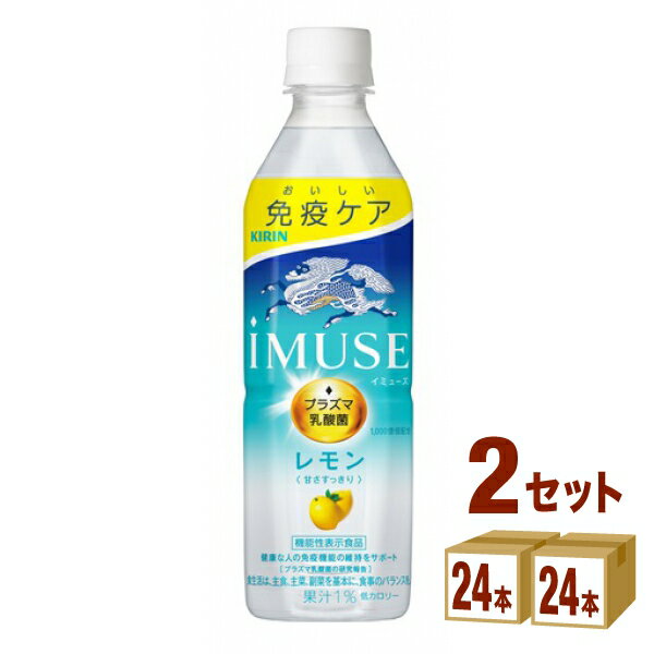 【ポイント5倍】キリン iMUSE イミューズ レモンと乳酸菌 500 ml×24 本×2ケース (48本) 飲料【送料無料※一部地域は除く】プラズマ乳酸菌 iMUSE 免疫 乳酸菌飲料