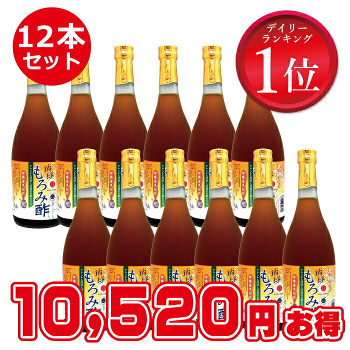 もろみ酢 [黒糖入り] 720ml 【黒酢の3倍のアミノ酸・クエン酸】 12本セット 沖縄産黒糖使用 保存料無添加 松藤 飲むお酢 ギフトにも