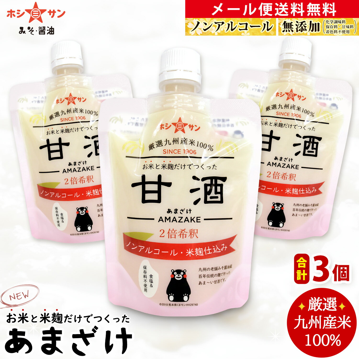 甘酒 無添加【米麹甘酒】【メール便 送料無料】≪お米と米麹だけの無添加あまざけ (30g増量⇒180g×3個セット)2倍濃縮≫【甘酒 砂糖不使用】九州産米100％！麹たっぷり♪甘み絶品！糖度46度【ノンアルコール】無添加甘酒【老舗みそ醤油屋ホシサン】