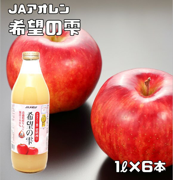 希望の雫 1L×6本入 りんごジュース JAアオレン ストレート 果汁100% 林檎ジュース アップルジュース きぼうの雫 希望のしずく 1000ml モンドセレクション 密閉搾り