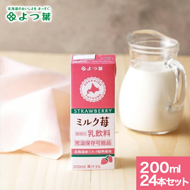 よつ葉 ロングライフミルク 送料無料 よつ葉 ロングライフミルク ミルク苺 200ml×24本セット / よつば よつ葉乳業 北海道 いちご牛乳 乳製品 紙パック ロングライフ牛乳 常温 常温保存 日持ち 常備 子ども ストック 備蓄 災害 防災 防災グッズ 食品 ローリングストック