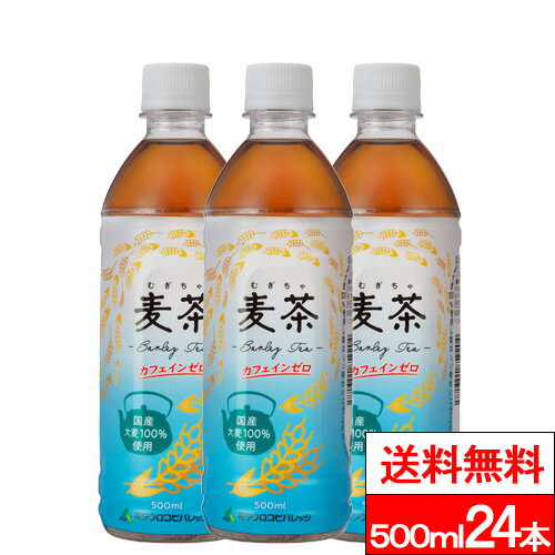 【 特別価格 】【 送料無料 】【 1ケース 】ミツウロコビバレッジ 麦茶 500ml 24本 お茶飲料 麦茶 国産大麦 カフェインゼロ カフェインレス ミツウロコ