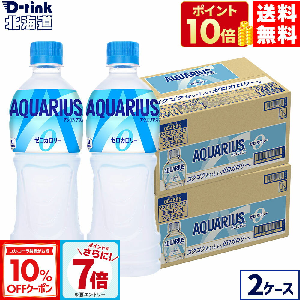 【10%OFFクーポン対象&エントリーでポイント7倍 4/10 01:59まで】コカ・コーラ アクエリアス ゼロ 500ml ペットボトル 24本入り×2箱【送料無料】