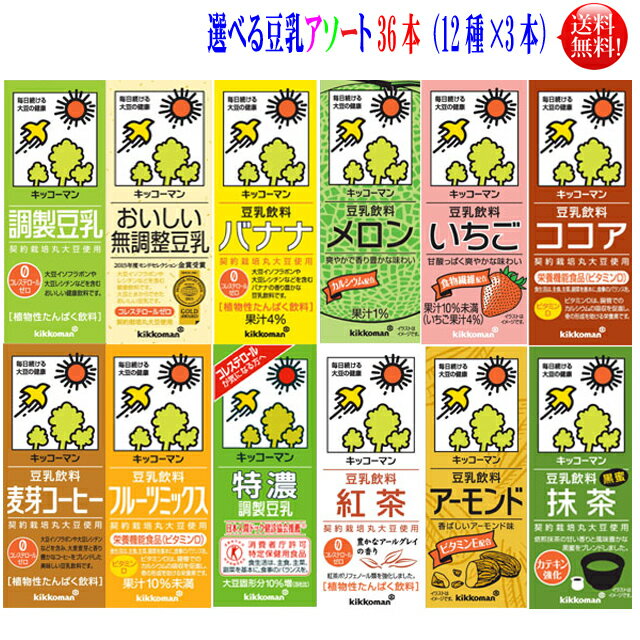 ギフトにも最適【送料無料】選べるアソートキッコーマン 豆乳　200ml　選べるアソートセット　36本おすきな豆乳を選らんで3本づづ×12種類を詰合せに　キッコーマン 豆乳 アソート 詰合せ