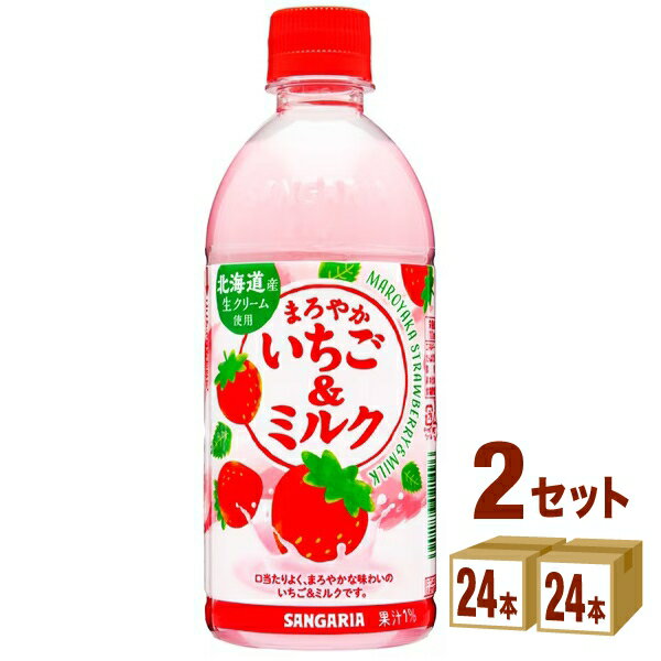 【特売】サンガリア まろやかいちご＆ミルク【いちごミルク】 500ml×24本×2ケース (48本) 飲料【送料無料※一部地域は除く】乳飲料