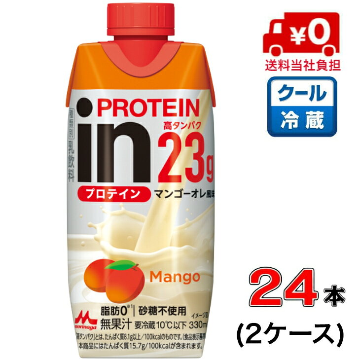 【送料無料!】森永inPROTEIN(インプロテイン)マンゴーオレ風味 330ml×24本(2ケース)【筋肉】【脂肪】【マンゴー】