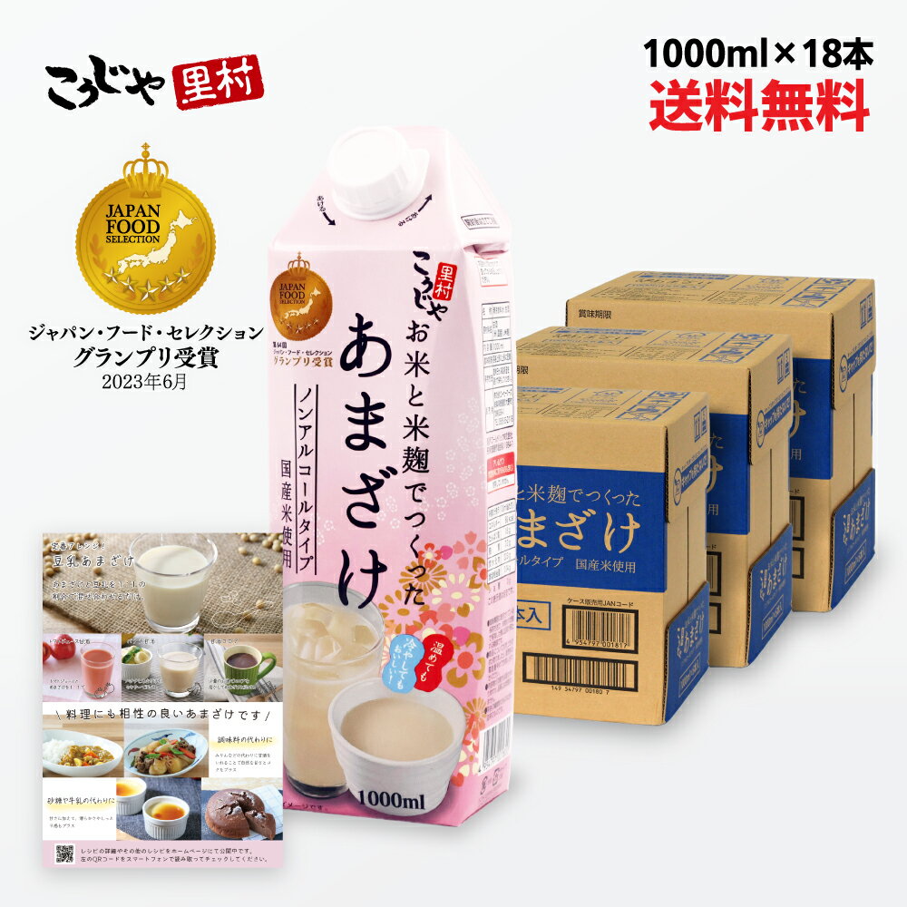 【100週1位 甘酒】 お米と米麹でつくったあまざけ 1L×18本 送料無料 紙 パック 米麹 砂糖不使用 無塩 ノンアルコール 粒なし 無添 米麹甘酒 腸活 美活 菌活 発酵 豆乳 あまざけ 麹 麹甘酒 米こうじ あま酒 国産 こうじや里村 コーセーフーズ