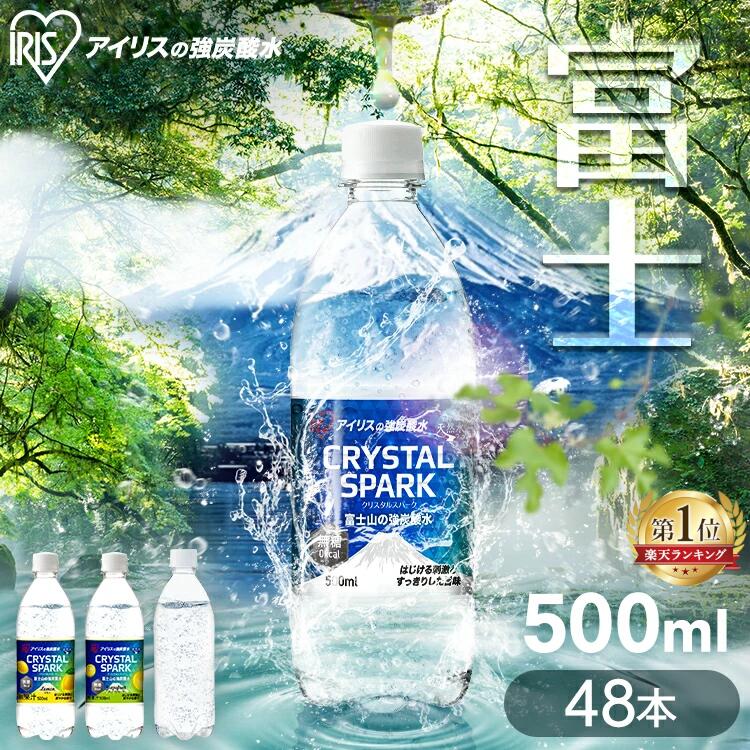 [最大400円クーポン/くらしに+]《激アツ価格！》炭酸水 500ml 48本 (24本入×2ケース) 選べるラベルレス 強炭酸水 アイリスオーヤマ 無糖 プレーン レモン フレーバー 天然水 ソーダ カロリーゼロ 割り材 まとめ買い クリスタルスパーク CRYSTALSPARK 富士山の強炭酸水 *