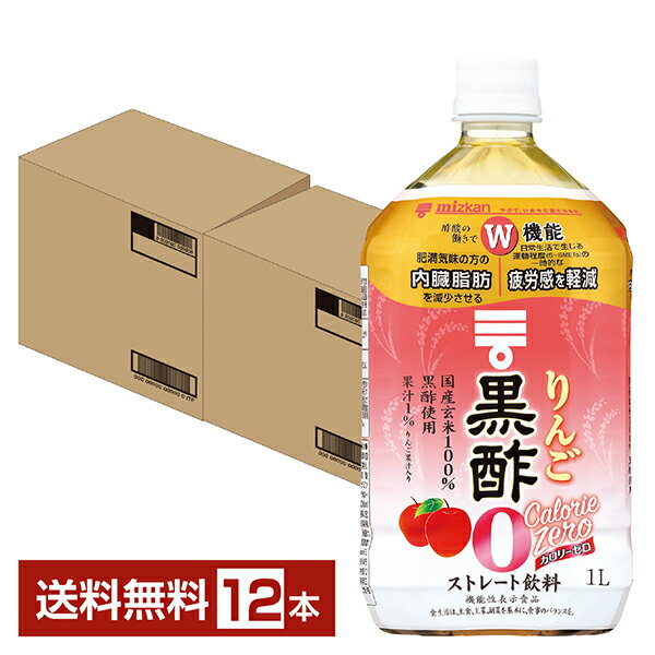 機能性表示食品 ミツカン りんご 黒酢 カロリーゼロ 1L 1000ml ペットボトル 6本×2ケース(12本) 【送料無料（一部地域除く）】 お酢飲料 飲むお酢 食酢