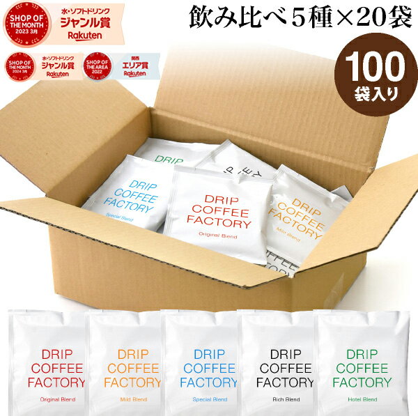ドリップコーヒー コーヒー 粉 100杯 違いを楽しむ 5種 飲み比べ アソート セット ( 5種 × 20袋 ) コーヒー粉 珈琲 珈琲豆 ドリップバッグ ドリップパック 送料無料 ドリップコーヒーファクトリー