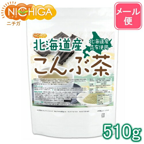 北海道産昆布 こんぶ茶 510g 【送料無料】【メール便で郵便ポストにお届け】【代引不可】【時間指定不可】昆布茶 こんぶ茶 北海道産 昆布 お茶 調味料 お料理の隠し味 ミネラル コブチャ [01] NICHIGA(ニチガ)