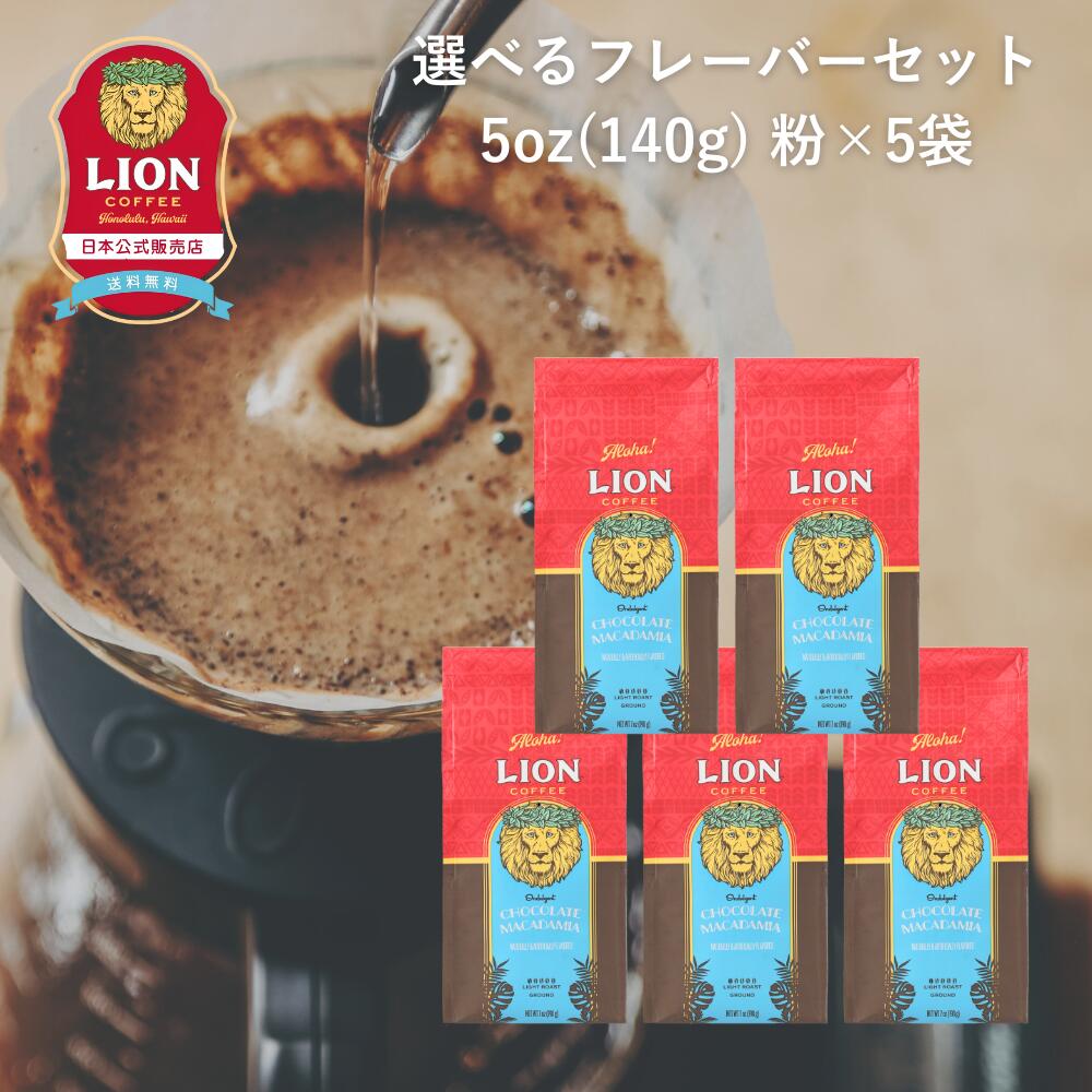 【公式店】ライオンコーヒー 人気の6フレーバーから選べる 140g×5袋 粉 約100杯分　フレーバーコーヒー LionCoffee 珈琲 セット 送料無料 プレゼント ギフト カフェイン