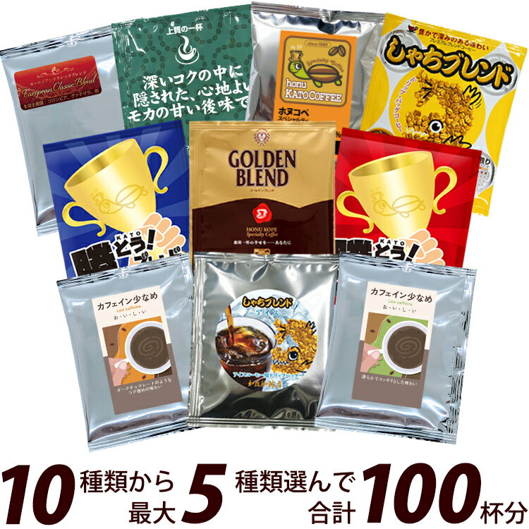 100袋入りセット 10種類から選べるアソート福袋 珈琲 ドリップコーヒー コーヒー 珈琲 加藤珈琲 送料無料 個包装 スペシャルティ