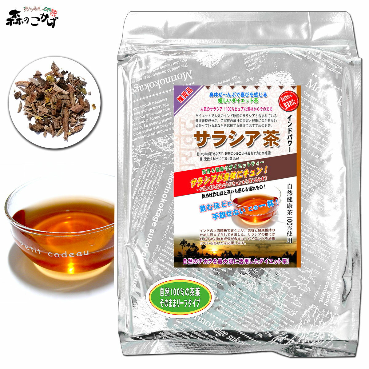 S【森のこかげ】サラシア茶 (1kg) ＜お徳用＞ サラシア ≪さらしあ茶 100％≫インド産 茶葉 さらしあ 売れ筋1 健リフ