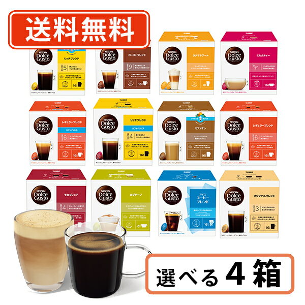 ネスカフェ ドルチェグスト 専用カプセル 11種類から選べる4箱セット ドルチェ 【送料無料(一部地域を除く)】