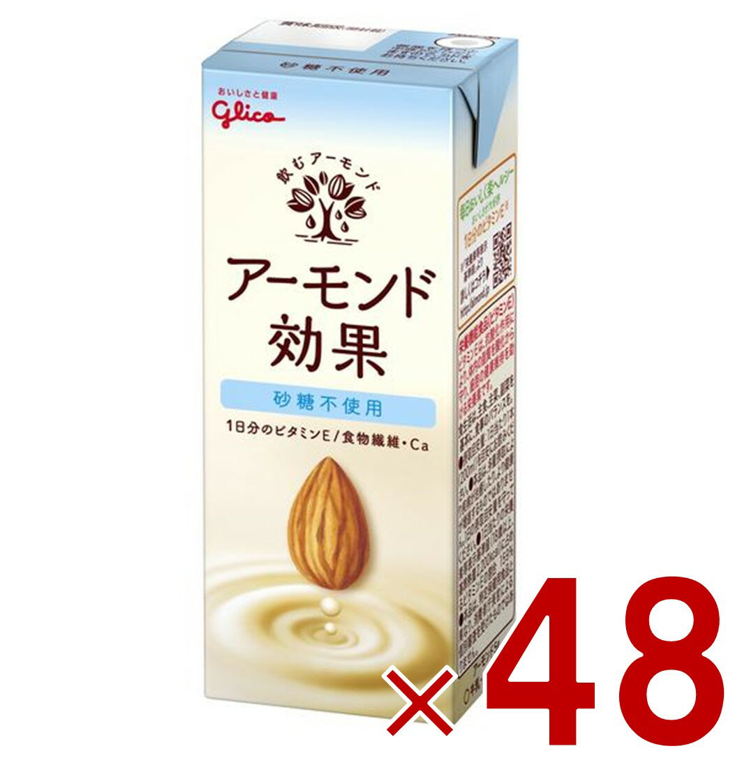 【P最大5倍 要エントリー 4-10日マラソン限定】グリコ アーモンド効果 200ml 砂糖不使用 飲むアーモンド アーモンドミルク 48個