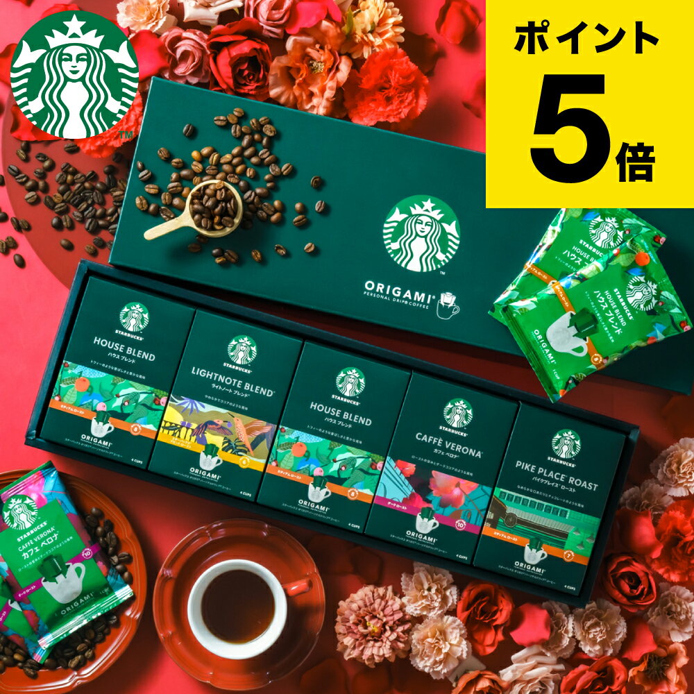 スタバ ギフトセット コーヒーギフト スタバギフト 内祝い お返し スターバックス オリガミ パーソナルドリップコーヒーギフト(SBX-40B)/ 結婚祝い 出産祝い 結婚内祝い 出産内祝い 退職祝い ドリップパック 送料無料 母の日ギフト2026