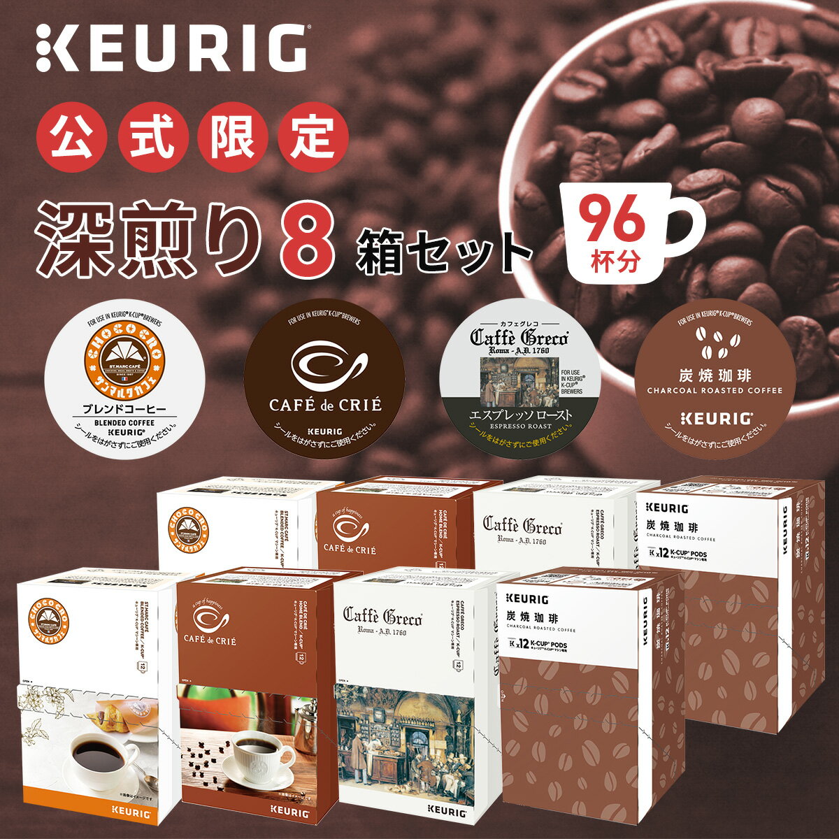 【公式】 KEURIG キューリグ 公式限定 深煎り 8箱セット 96杯分 | コーヒーカプセル カプセル コーヒー k-cup Kカップ コーヒーメーカー 大容量 アソート 飲み比べ 本格ドリップ コーヒー 焙煎