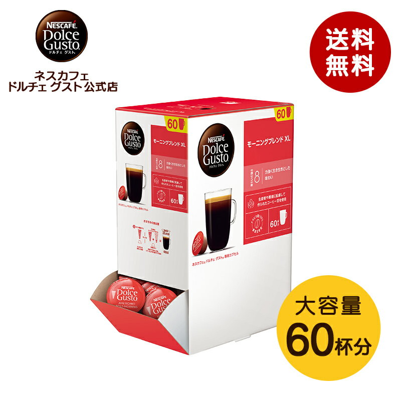 【公式店】ネスカフェ ドルチェ グスト 専用カプセル モーニングブレンド 60個 | Nescafe ドルチェグスト Dolce Gusto カプセルコーヒー コーヒーメーカー ドルチェグスト専用カプセル コーヒーカプセル コーヒー コーヒーマシン カプセル カプセル式 珈琲 マシン ブレンド