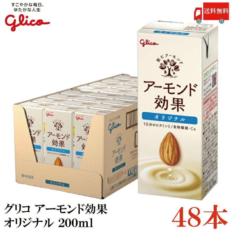 送料無料 グリコ アーモンド効果 オリジナル 200ml ×2箱【48本】