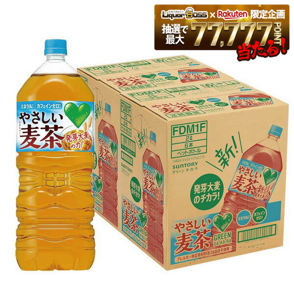 【モバイルユーザー限定600円OFF】【最強配送】【送料無料】サントリー GREEN DA・KA・RA (グリーンダカラ）やさしい麦茶 2L×2ケース/12本