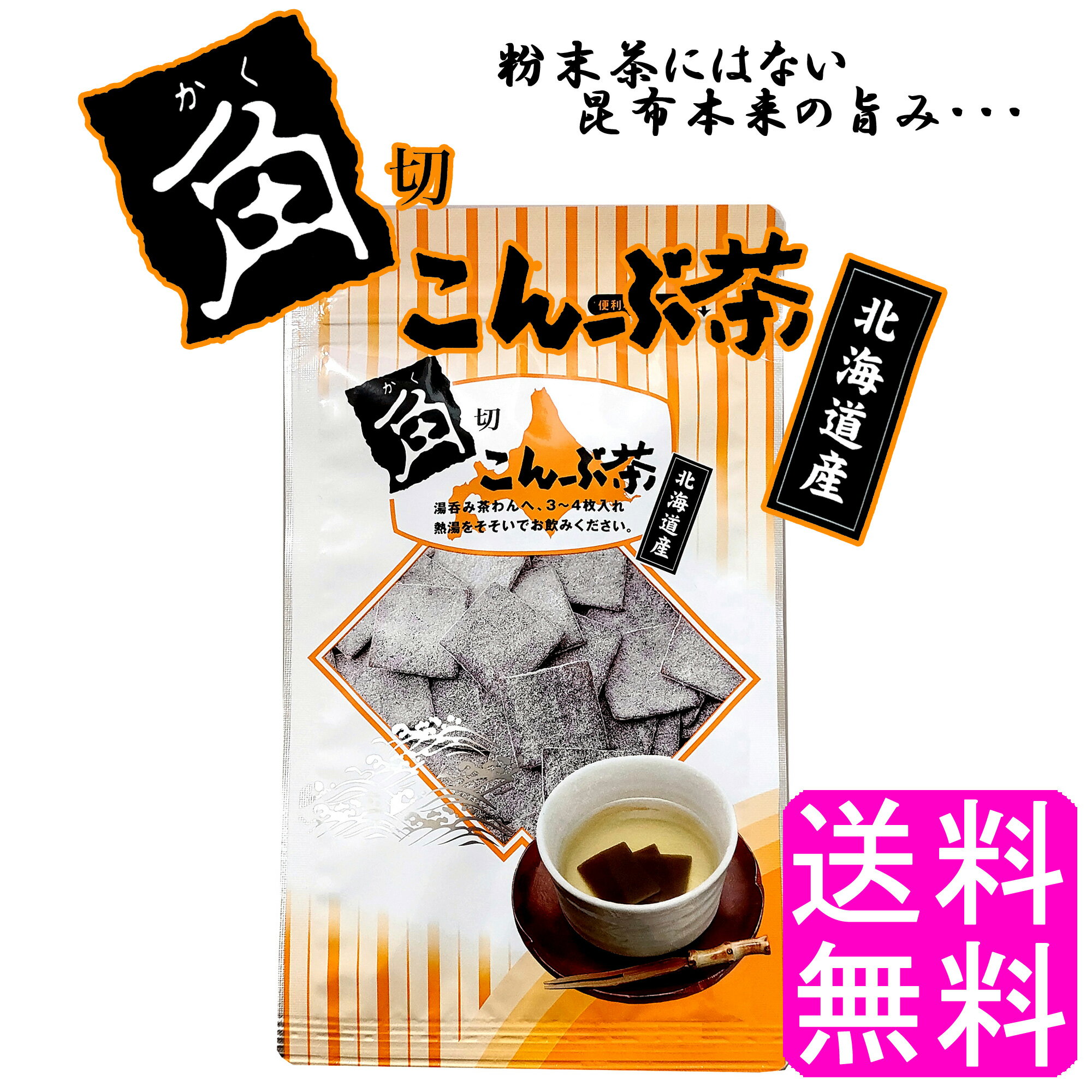 【送料無料】 角切こんぶ茶 1袋 ■ ポイント消化 900円ポッキリ 静香園 北海道 道東産 角切りこんぶ茶 塩味 昆布 昆布茶 こぶ茶 角切り 厚葉昆布 昆布 塩分控えめ ノンカフェイン ミネラル 食物繊維 美肌 ダイエット 健康食品 手軽 簡単 お茶請け