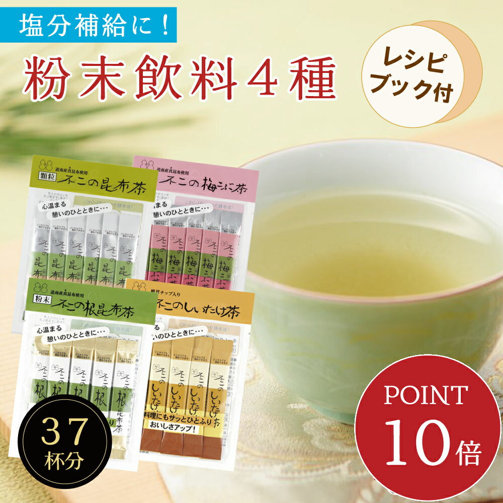 【ポイント10倍・送料無料】不二の昆布茶飲み比べセット【 A 】（ 昆布茶 梅こぶ茶 しいたけ茶 根昆布茶 ） レシピブック付き 個包装 ST240 ST270 こぶちゃ 料理 出汁 調味料 鍋 塩分補給 真昆布 梅昆布茶 椎茸茶 ノンカフェイン カフェインレス メール便 送料無料 工場直送