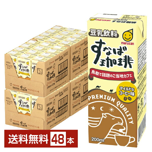 マルサン 豆乳飲料 すなば珈琲 200ml 紙パック 24本×2ケース(48本)【送料無料(一部地域除く)】 マルサンアイ