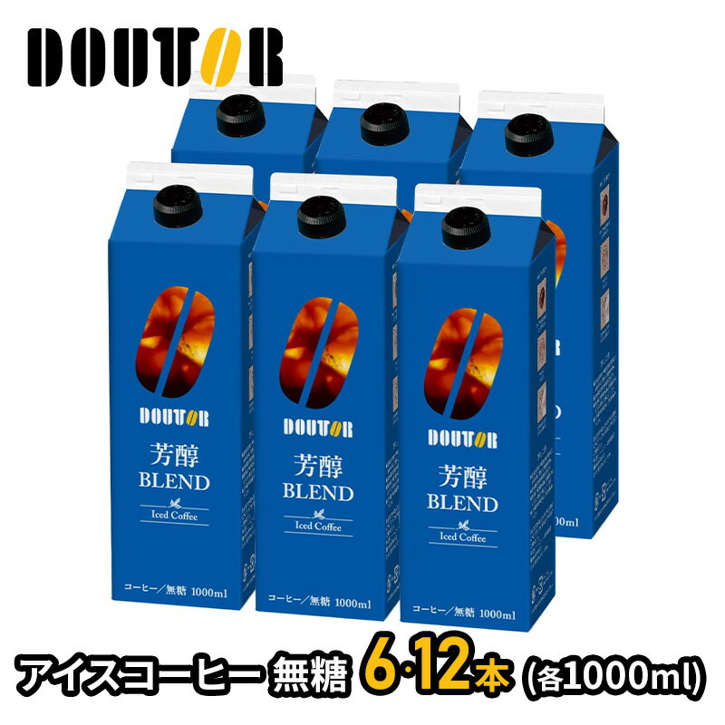 【訳アリ 賞味期限間近】 ドトールコーヒー 芳醇ブレンド アイスコーヒー 無糖 1,000ml 6本 12本 SK243212-SKU ドトール コーヒー ドトール珈琲 珈琲 ブラック アイスコーヒー ブラックコーヒー ブレンド ドリンク 1L 送料無料
