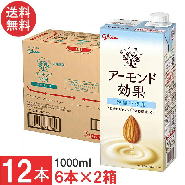 送料無料 グリコ アーモンド効果 砂糖不使用 1000ml 6本×2箱【12本】