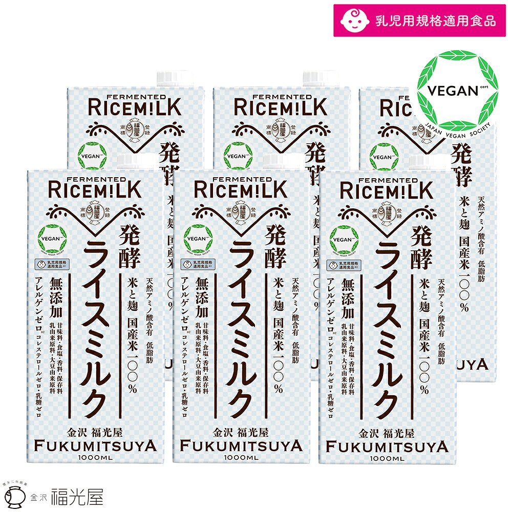 【公式】発酵 ライスミルク 1000mL 6本入ケース 福光屋 ヴィーガン 低脂肪 ライスミルク アレルギー 第3のミルク ギフト 送料無料 ミルク 発酵 ヴィーガン 国産 紙パック 28品目 アレルゲンフリー