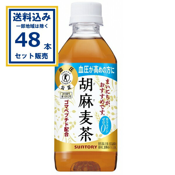 サントリー 胡麻麦茶 350ml×24本×2ケース (48本)(送料無料 、一部地域は除く) 特定保健用食品 日本人間ドック検診協会推薦 トクホ 特保 TOKUHO ゴマ麦茶 ゴマペプチド配合 カフェインゼロ 清涼飲料水 血圧が高めの方に SUNTORY まとめ買い