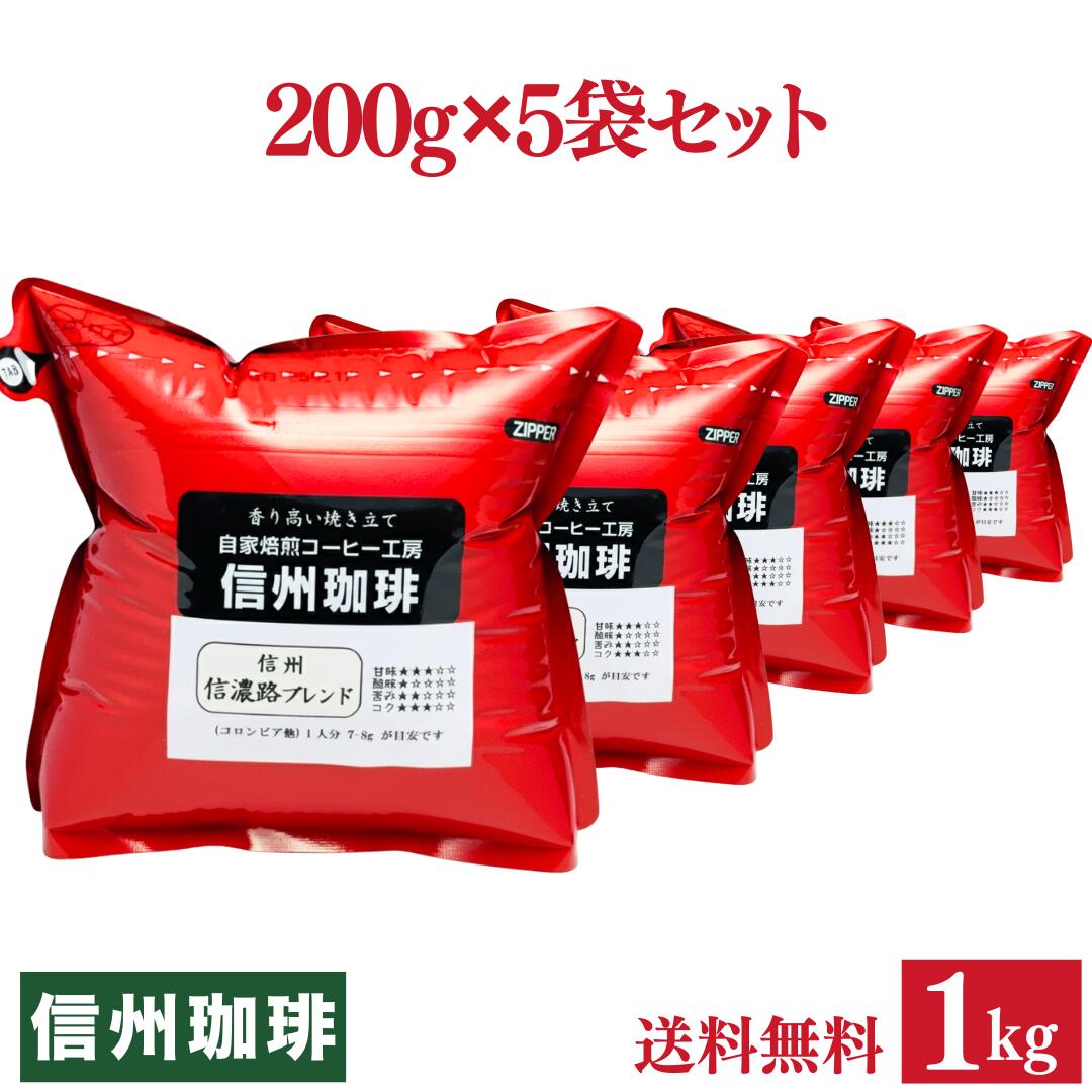 コーヒー豆 自家焙煎焼き立てコーヒー 便利な200g×5袋セット合計1kg いろいろ選べる♪ お客様よりリクエストを商品化！ 自家焙煎 くま店長オススメ ドリップコーヒー【送料無料】【福袋】【全国送料無料】