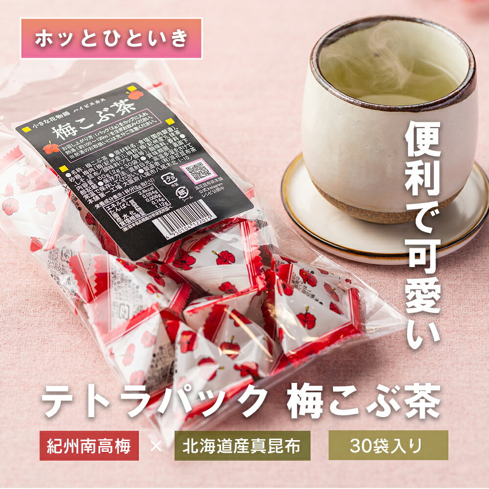 【ポイント3倍＆クーポン 4/4 20:00～4/10 1:59】テトラパック梅こぶ茶30袋入り 梅こぶ茶 送料無料 1000円ポッキリ 南高梅 真昆布 ハイビスカ 花物語 個包装 スティック 梅茶 梅ドリンク オフィス 熱中症対策 塩分補給 お茶 接茶 来客 梅昆布茶 浪花昆布茶本舗
