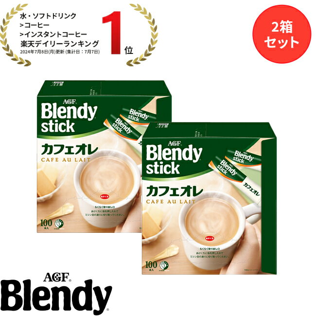 【送料無料】味の素AGF 「ブレンディ®」スティック 100本 2箱セット カフェオレ エスプレッソ カロリー控えめ 微糖 無糖 コーヒー スティックコーヒー インスタントコーヒー 大容量 まとめ買い ギフト 母の日 父の日
