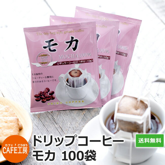 送料無料 ドリップコーヒー モカ100%( 10g×100袋 )【カフェ工房】