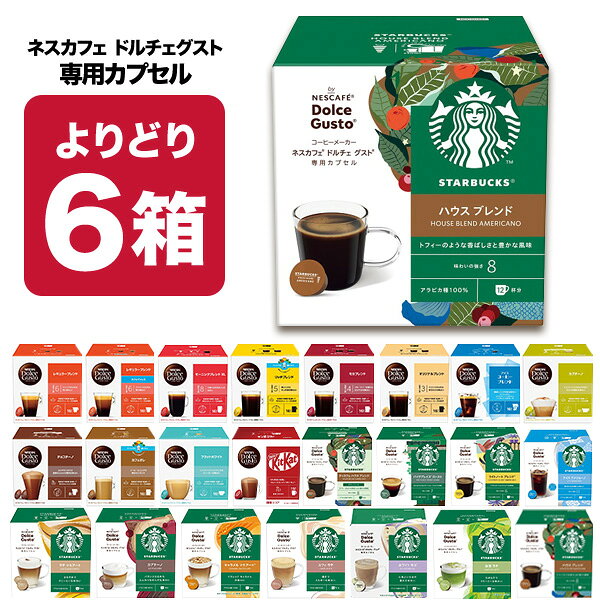 ネスカフェ ドルチェグスト 専用カプセル 6箱選り取り 【3~4営業日以内に出荷】【送料無料】ネスレ スタバ スターバックス ブラック カフェオレ コーヒー バラエティ ラテ コールドブリュー 水出し 水出しコーヒー 水出しアイスコーヒー