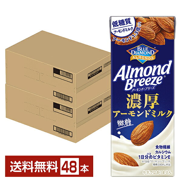 アーモンド ブリーズ 濃厚アーモンドミルク 微糖 カゴメ 200ml 紙パック 24本×2ケース(48本)【送料無料(一部地域除く)】 アーモンド・ブリーズ