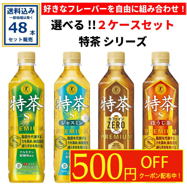 【クーポンで500円引き】選べる サントリー 特茶 シリーズ (特定保健用食品) 24本×2ケース(48本)(送料無料 、一部地域は除く) トクホ 特保 tokucha お茶 緑茶 ケルセチンゴールド 京都福寿園伊右衛門 脂肪を代謝する力を高め体脂肪を減らすのを助ける coupon