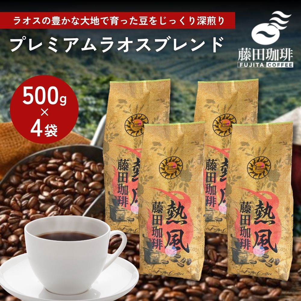 【2セット購入で1袋プレゼント】藤田珈琲 コーヒー豆 500g×4個 プレミアムラオスブレンド 2kg 自家焙煎 中深煎り 業務用 大容量 送料無料