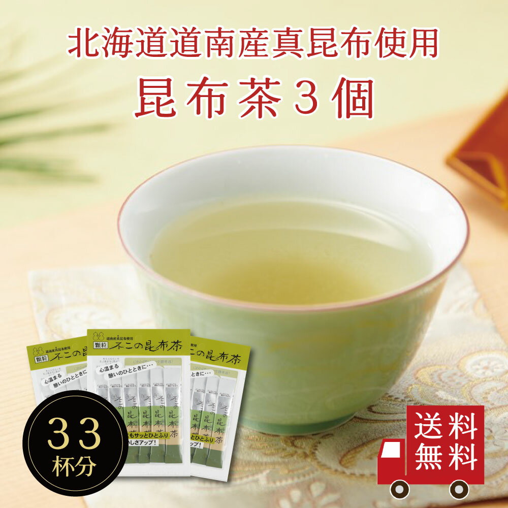 【送料無料】不二の昆布茶スティック 2g×11包×3個セット　個包装 昆布茶 こぶちゃ こぶ茶 料理 出汁 だし 調味料 鍋 塩分補給 昆布 真昆布 まこんぶ ST240 カフェインレス ご飯のお供 プチギフト 帰省土産 1000円ポッキリ メール便 めーる便 送料無料