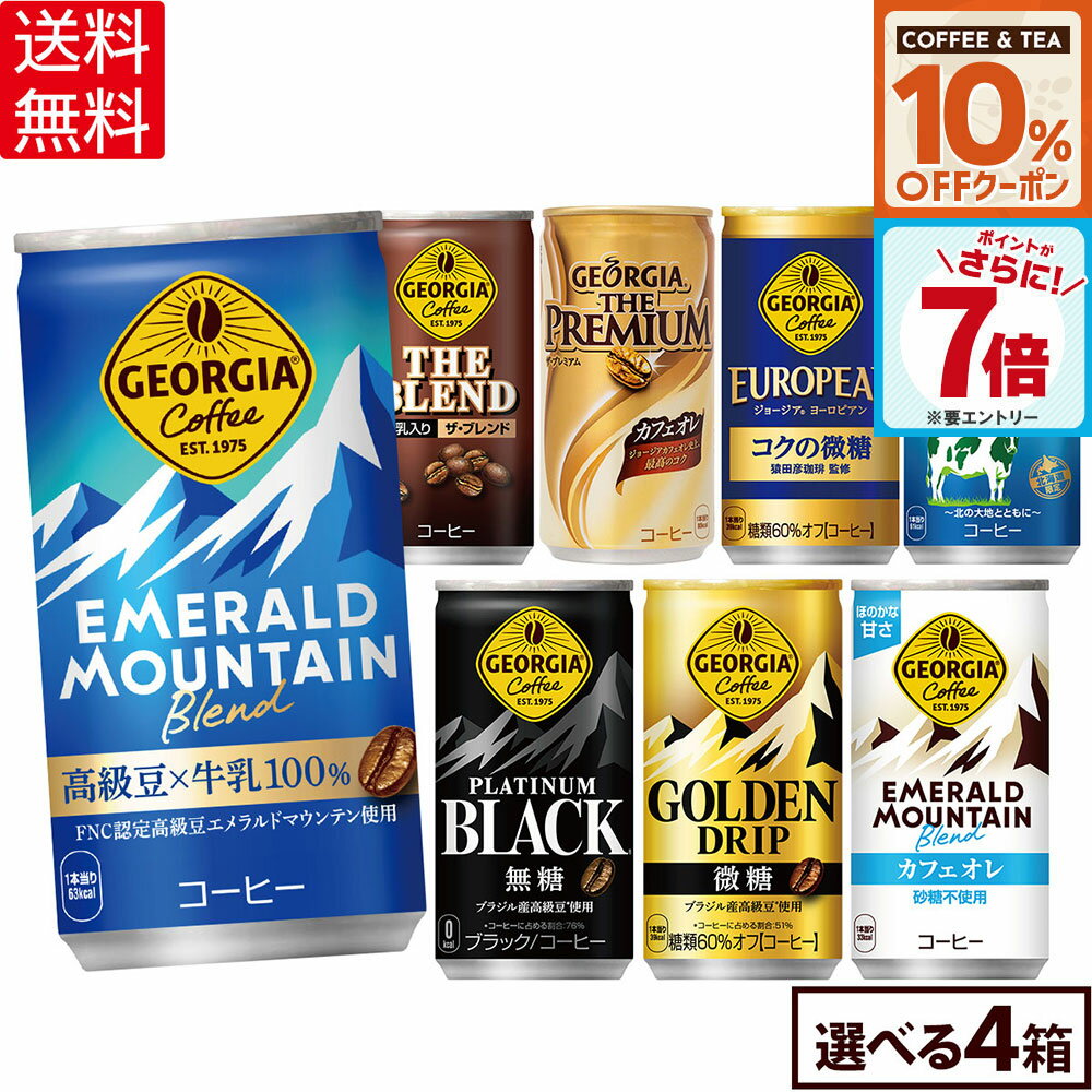 【10%OFFコーヒー＆紅茶クーポン対象＆エントリーでポイント7倍 4/10 01:59まで】コカ・コーラ コーヒー ジョージア 缶コーヒー 選べる よりどり 185g 缶 30本入り×4ケース【送料無料】