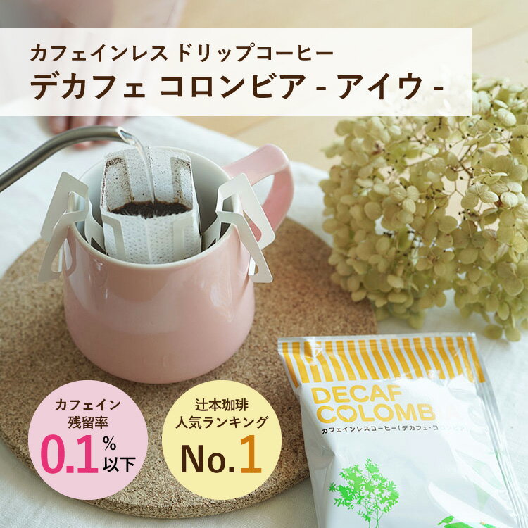 カフェインレス ドリップコーヒー「デカフェ コロンビア - アイウ -」(50杯 / 100杯 / 500杯)ウィラの厳選アラビカ種100%使用 マウンテンウォータープロセス カフェイン残留率0.1%以下 100袋・500袋は送料無料