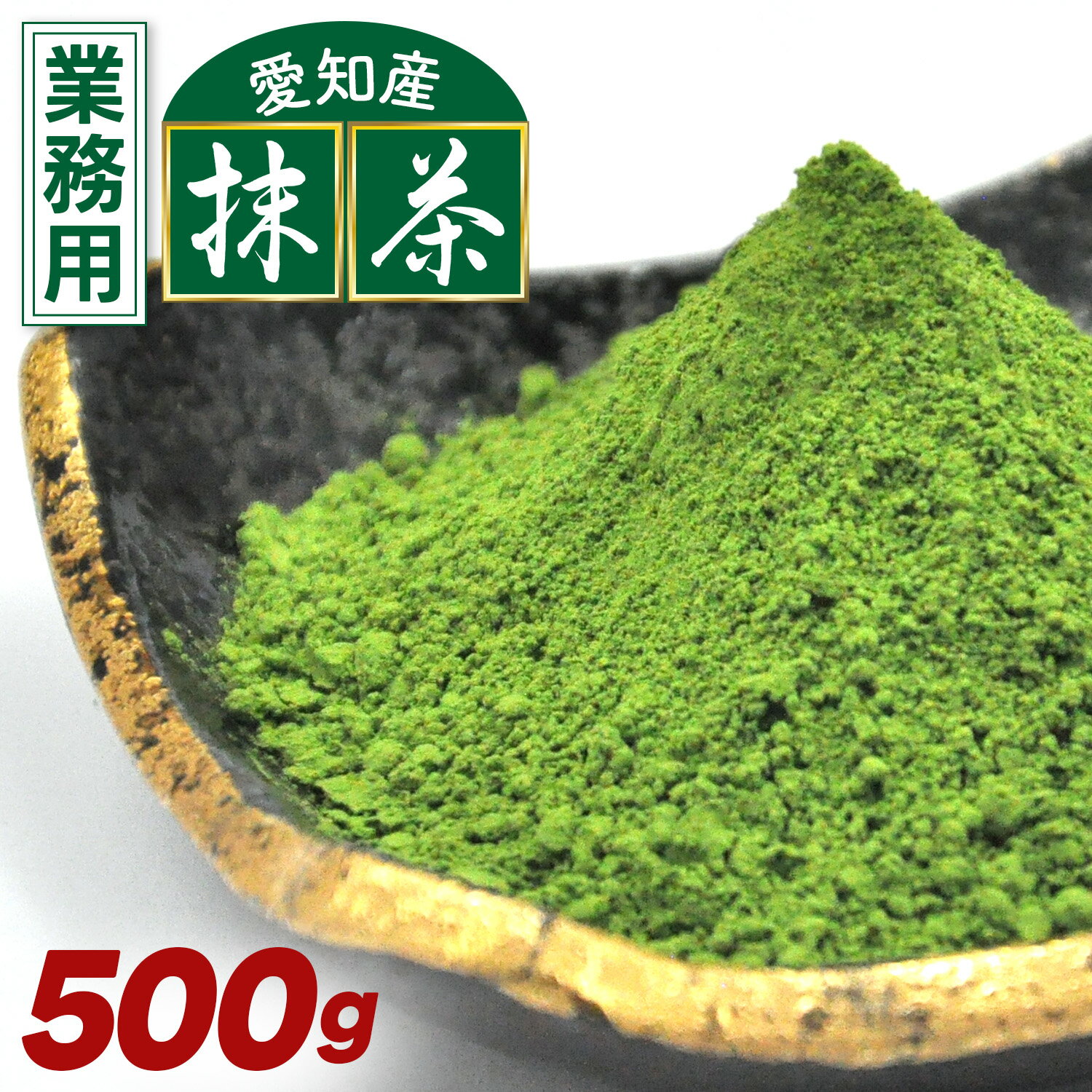 ＼2個購入で50円OFFクーポン／業務用 抹茶 500g / 1kg 愛知産 西尾の抹茶 石臼 挽き 伝統的製法により造られた抹茶