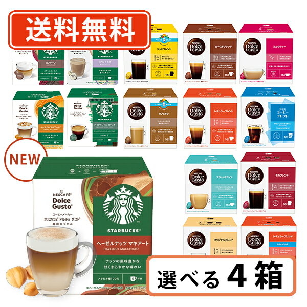 エントリーしてポイント最大16倍！4月5日限定☆ネスカフェ ドルチェグスト 専用カプセル10種類以上から選べる4箱セットドルチェ スタバ キットカット【送料無料(一部地域を除く）】