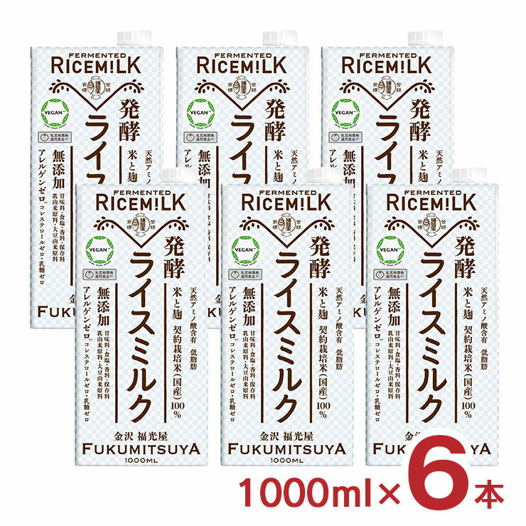 【4/4 20:00〜4/10 1:59 エントリーでP10倍】ライスミルク 福光屋 発酵ライスミルク 1000ml 6本 1ケース 穀物ミルク 植物性ミルク 脂質ゼロ 乳糖ゼロ コレステロールゼロ アレルゲンゼロ 無添加 金沢 代替ミルク 送料無料