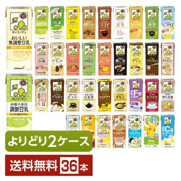 ポイント3倍 選べる 豆乳 よりどりMIX キッコーマン 豆乳飲料 200ml 紙パック 36本 (18本×2箱)【よりどり2ケース】【送料無料(一部地域除く)】