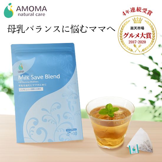 【楽天1位】ミルクセーブブレンド 卒乳 断乳 母乳過多 のお悩みに | 母乳 ハーブティー お茶 ティーバッグ ノンカフェイン 無添加 オーガニック 国産 | 授乳期 飲み物 お茶 母乳トラブル 吐き戻し 防止 出産祝い ママ ギフト AMOMA amoma アモーマ